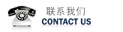 歡迎您的來(lái)電！